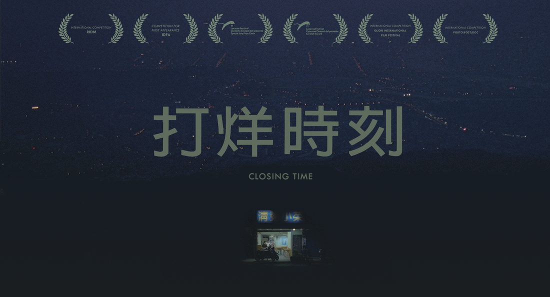 [有雷] 《打烊時刻》台北的凌晨三點鐘